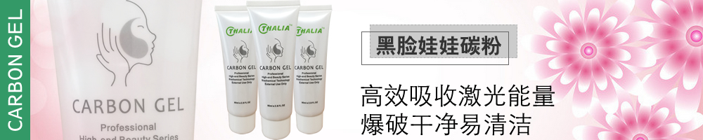 超细纳米黑脸娃娃碳粉Thalia Carbon Gel