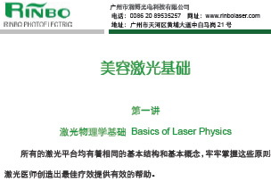 美容激光基础